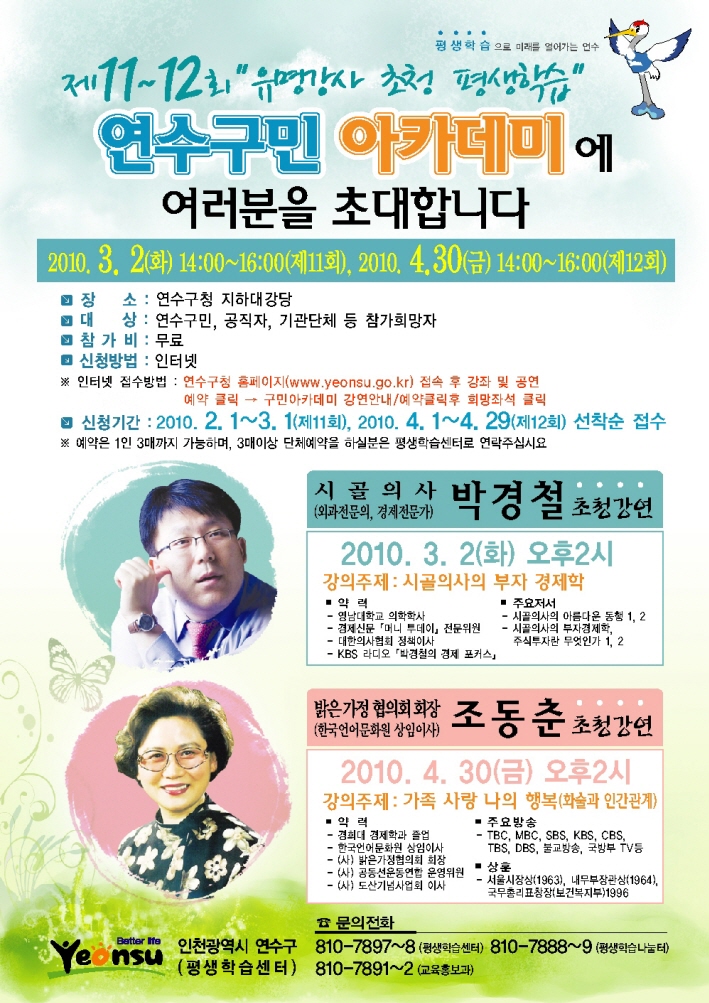 제11회 '유명강사 초청' 평생학습 연수구민아카데미  공연포스터 - 자세한 내용은 상세보기의 공연소개를 참고해주세요.